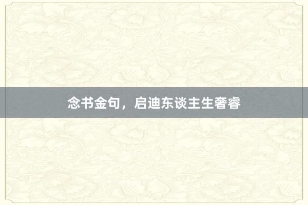 念书金句,启迪东谈主生奢睿